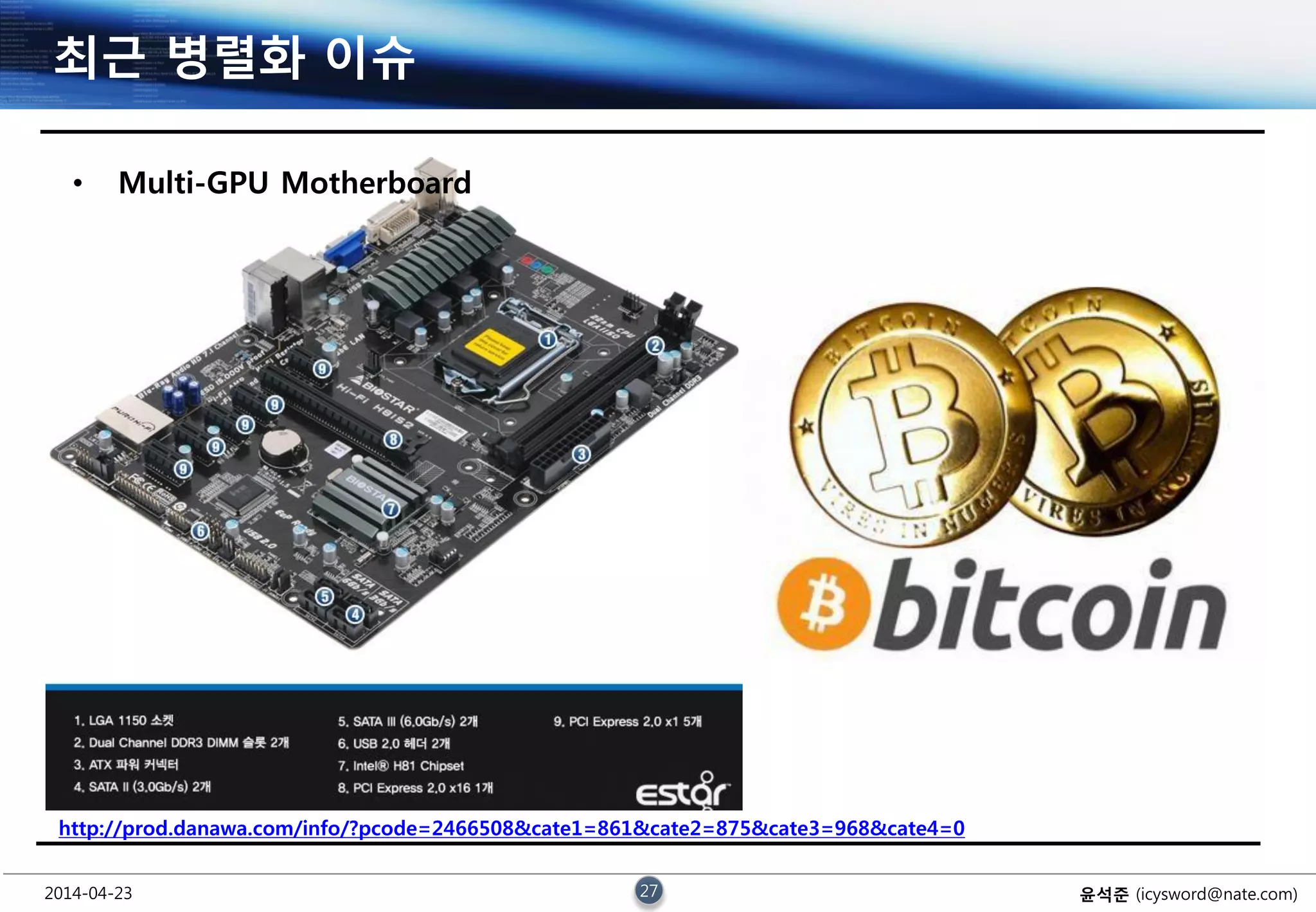 2014-04-23 27 윤석준 (icysword@nate.com)
최근 병렬화 이슈
• Multi-GPU Motherboard
http://prod.danawa.com/info/?pcode=2466508&cate1=861&cate2=875&cate3=968&cate4=0
 