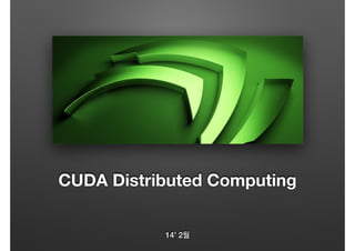 CUDA Distributed Computing
14’ 2월
 