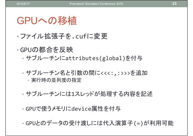 Cuda Fortranの利便性を高めるfortran言語の機能 Cuda Fortranの利便性を高めるfortran言語の機能