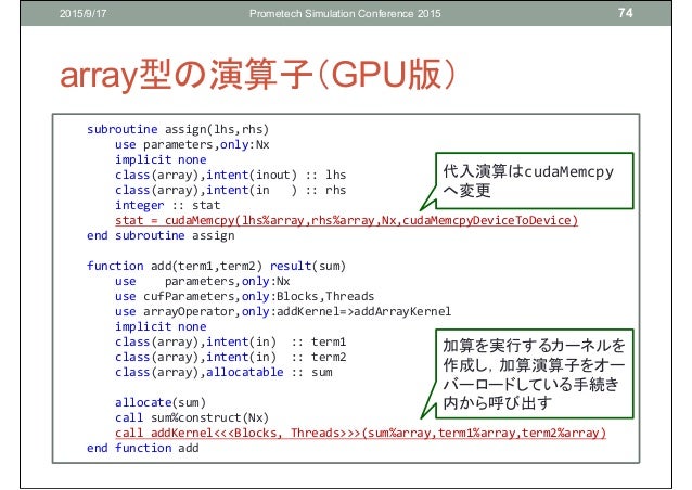 Cuda Fortranの利便性を高めるfortran言語の機能