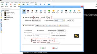 Public DNS로 접속
머신 생성시 pem 키파일
 