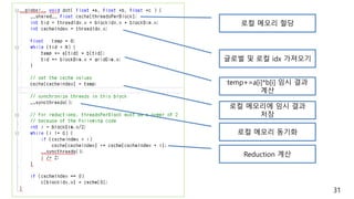31
로컬 메모리 할당
글로벌 및 로컬 idx 가져오기
temp+=a[i]*b[i] 임시 결과
계산
로컬 메모리에 임시 결과
저장
로컬 메모리 동기화
Reduction 계산
 