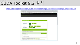 CUDA Toolkit 9.2 설치
• https://developer.nvidia.com/cuda-downloads?target_os=Windows&target_arch=x86_64
8
 