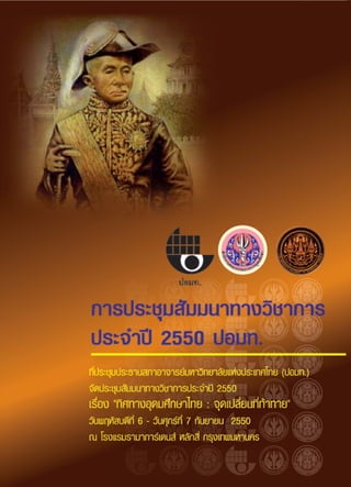 หนังสือประชุมวิชาการ ปอมท. ปี 2550  ณ โรงแรมรามา การ์เดนส์