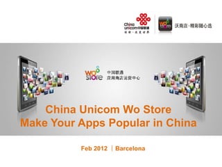 丁丁地图 推广方案


    China Unicom Wo Store
Make Your Apps Popular in China

          Feb 2012 ∣Barcelona
 