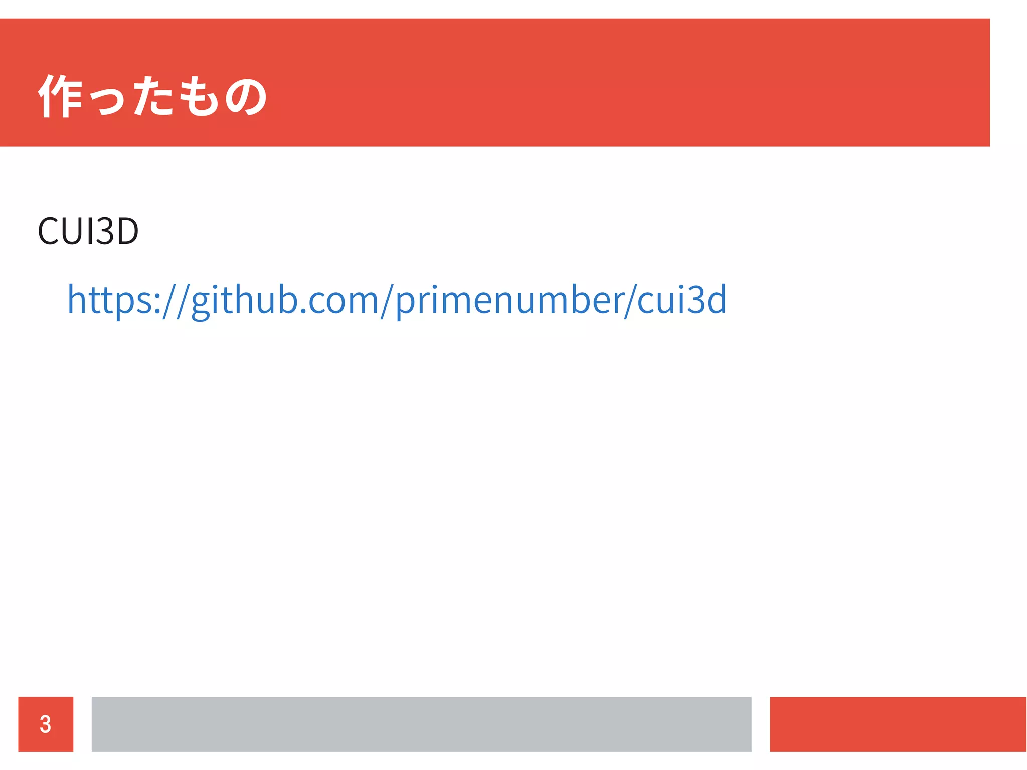 3
作ったもの
CUI3D
https://github.com/primenumber/cui3d
 