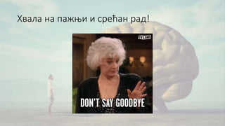 Хвала на пажњи и срећан рад!
 