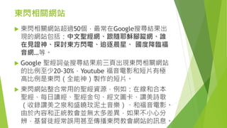 東閃相關網站
 東閃相關網站超過50個，最常在Google搜尋結果出
現的網站包括：中文聖經網、跟隨耶穌腳蹤網、誰
在見證神、探討東方閃電、追逐晨星、 國度降臨福
音網…等。
 Google 聖經詞𢑥搜尋結果前三頁出現東閃相關網站
的比例至少20-30%，Youtube 福音電影和短片有極
高比例是東閃（全能神）製作的短片。
 東閃網站整合常用的聖經資源，例如：在線和合本
聖經、每日讀經、聖經金句、經文圖卡、讚美詩歌
（收錄讚美之泉和盛曉玟泥土音樂）、和福音電影。
由於內容和正統教會並無太多差異，如果不小心分
辨，基督徒經常誤用甚至傳播東閃教會網站的訊息。
 