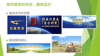 東閃網頁的特色 – 圖案設計
 藍底金字的招牌
 鮮明顏色對比
 