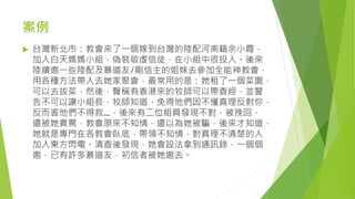 案例
 台灣新北市：教會來了一個嫁到台灣的陸配河南籍余小霞，
加入白天媽媽小組，偽裝敬虔信徒，在小組中很投入。後來
陸續邀一些陸配及慕道友/剛信主的姐妹去參加全能神教會，
用各種方法帶人去她家聚會，最常用的是：她租了一個菜園，
可以去拔菜，然後，聲稱有香港來的牧師可以帶查經，並警
告不可以讓小組長，牧師知道，免得他們因不懂真理反對你，
反而害他們不得救…，後來有二位組員發現不對，被挽回，
還被她責罵，教會原來不知情，還以為她被騙，後來才知道，
她就是專門在各教會臥底，帶領不知情，對真理不清楚的人
加入東方閃電。清查後發現，她會設法拿到通訊錄，一個個
邀，已有許多慕道友，初信者被她邀去。
 