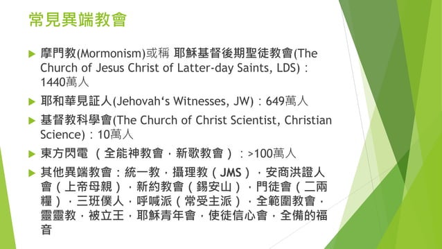 異端和極端教會 | PPT