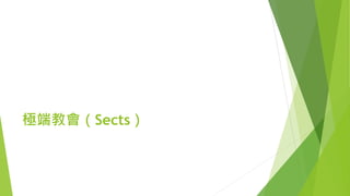 極端教會（Sects）
 