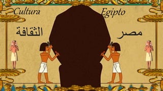 Cultura Egipto
‫الثقاف‬‫ة‬ ‫مصر‬
 