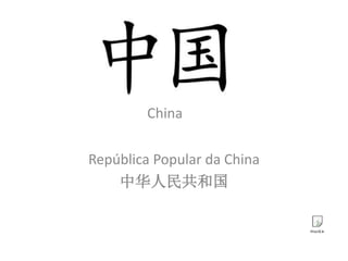 República Popular da China
中华人民共和国
China
 