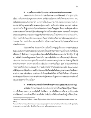 21
3) กำรสร้ำงควำมเข้มแข็งของชุมชน (Strengthens Communities)
แหล่ง/ย่านประวัติศาสตร์สร้างสานึกร่วมทางประวัติศาสตร์ นาไปสู่ความรู้สึก
เชื่อมโยงเกี่ยวพันกันในหมู่สมาชิกของชุมชน อีกทั้งยังเปิดโอกาสและพื้นที่สาหรับงานเทศกาล งาน
เฉลิมฉลอง และงานกิจกรรมต่างๆ ของชุมชนที่นาผู้คนมารวมตัวกัน ในหลายชุมชนอาคารเก่าคือ
แหล่งสาคัญในฐานะสถานที่ทางานของกลุ่มอาสาสมัคร องค์กรบริการสังคม และองค์การพัฒนา
ชุมชนต่างๆ8 นาไปสู่การติดต่อกันทางสังคมอย่างกว้างขวางในหมู่ผู้คน ซึ่งจะช่วยเพิ่มทุนทางสังคม
และความสามารถในการแก้ปัญหาเพื่อบรรลุเป้าหมายในการพัฒนาชุมชน นอกจากนี้ ย่านชุมชน
เก่านาเสนอบริการและรูปแบบการอยู่อาศัยที่หลากหลาย จึงเอื้อให้เกิดการผสมกลมกลืนของผู้คน
ที่มาจากภูมิหลังอันแตกต่างหลากหลาย นาไปสู่การก่อร่างเครือข่ายทางสังคมขนาดใหญ่ที่ถูก
รวบรวมเข้ามา การปกป้องมรดกของเมืองจึงช่วยรักษาการสร้างความเชื่อมโยงและเครือข่ายทาง
สังคมในระยะยาว
ในประเทศไทย ตัวอย่างหนึ่งของเรื่องนี้คือ “กลุ่มผู้เฝ้ามองแห่งสายบุรี” (Saiburi
Looker) เป็นการรวมตัวกันของกลุ่มคนรุ่นใหม่ที่เฝ้ามองปรากฏการณ์ความเปลี่ยนแปลงที่เกิดขึ้นใน
เมืองสายบุรี ซึ่งเป็นผลจากเหตุการณ์ความไม่สงบในพื้นที่จังหวัดชายแดนภาคใต้ นาไปสู่การฟื้นฟู
ความสัมพันธ์ของคนในชุมชนและค้นหาคาอธิบายความสัมพันธ์ทางการเมือง เศรษฐกิจ สังคมและ
วัฒนธรรม ผ่านเรื่องเล่าของผู้คนที่ถ่ายทอดถึงตัวตนของคนสายบุรีและความเป็นสายบุรี โดยใช้
บ้านเก่า อาคารเก่า ย่านเก่า เป็นเครื่องมือเชื่อมโยงอดีตเข้ากับปัจจุบัน (รูปที่ 2.10) นอกจากจะมี
วัตถุประสงค์เพื่อค้นหาร่องรอยและทาความเข้าใจกับที่มาที่ไปของของตนเองแล้ว Saiburi Looker
ยังมีวัตถุประสงค์เพื่อสร้างความเข้าใจกับบุคคลทั้งที่เป็นคนในพื้นที่และบุคคลภายนอก โดยสื่อสาร
ผ่านกิจกรรมทางด้านศิลปะ ภาพถ่าย หนังสั้น และสื่อสมัยใหม่ เพื่อให้มีพื้นที่แลกเปลี่ยนความ
คิดเห็นของคนที่มีความแตกต่างทางด้านชาติพันธุ์ ศาสนา นาไปสู่การลดความขัดแย้ง สร้างสังคมที่
เข้มแข็ง มีสุขภาวะที่ดีและยั่งยืน9
4) กำรสนับสนุนควำมยั่งยืนทำงสังคม (Promoting Social Sustainability)
แหล่งประวัติศาสตร์ของเมืองคือทรัพยากรทางการศึกษาที่ช่วยให้ผู้คนเข้าใจและ
ซาบซึ้งกับสถาปัตยกรรม เทคโนโลยี ศิลปวัฒนธรรม เห็นได้จากการที่อาคารเก่าในแหล่ง
ประวัติศาสตร์รวบรวมทักษะฝีมือเชิงช่างดั้งเดิม จึงเพิ่มโอกาสให้มีการศึกษาเรียนรู้และใช้งานทักษะ
8 ตัวอย่างเช่น โรงสีแดง หับ โห้ หิ้น (พ.ศ. 2468) ปัจจุบันเป็นที่ทาการของภาคีคนรักเมืองสงขลาสมาคม (Songkhla Heritage Trust
Office)
9 แผนงานนโยบายสาธารณะเพื่อการพัฒนาอนาคตของเมือง. (2559) “สาดสีเมืองสาย: ศิลปะกับการพัฒนาเมืองสายบุรี” (สูจิบัตร) ใน
การประชุมวิชาการ “คนสร้างเมือง” เมื่อวันที่ 20 กันยายน 2559 ณ โรงแรม เดอะ สุโกศล กรุงเทพ.
 