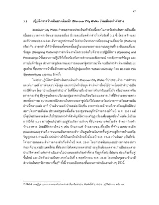 47
3.3 ปฏิบัติกำรสร้ำงเส้นทำงเดินเท้ำ iDiscover City Walks ย่ำนเมืองเก่ำลำปำง
iDiscover City Walks กาหนดกรอบประเด็น/หัวข้อ/เนื้อหาในการจัดทาเส้นทางเดินเพื่อ
เยี่ยมชมมรดกทางวัฒนธรรมของเมือง มีรายละเอียดดังกล่าวในหัวข้อที่ 3.2 ซึ่งโครงสร้างและ
องค์ประกอบของแต่ละเส้นทางถูกกาหนดไว้อย่างเป็นระบบระเบียบบนฐานที่รองรับ (Platform)
เดียวกัน อาจกล่าวได้ว่าขั้นตอนทั้งหมดนั้นอยู่ในระยะของการออกแบบฐานที่รองรับแผนที่และ
ข้อมูล (Designing Platform)การดาเนินงานในระยะต่อไปคือระยะปฏิบัติการ (Operating and
Processing) มีขั้นตอนการปฏิบัติที่เกี่ยวข้องกับการสารวจและสัมภาษณ์ การสังเคราะห์ข้อมูล และ
การบันทึกข้อมูล ส่วนการสรุปผลงานและการเผยแพร่สู่สาธารณะนั้น จะเป็นการดาเนินงานในระยะ
สุดท้าย ซึ่งบทบาทหน้าที่หลักจะหวนกลับไปสู่กลุ่มองค์กร “Urban Discovery” โดย Dr.Ester Van
Steekelenburg และคณะ อีกครั้ง
ในระยะปฏิบัติการจัดทาเส้นทางเดินเท้า iDiscover City Walks ที่ประกอบด้วย การสารวจ
และสัมภาษณ์ การสังเคราะห์ข้อมูล และการบันทึกข้อมูล ดาเนินการโดยใช้ย่านเมืองเก่าลาปางเป็น
กรณีศึกษา โดย “ย่านเมืองเก่าลาปาง” ในที่นี้หมายถึง ย่านการค้าเก่าริมแม่น้าวัง หรือย่านตลาดจีน
(กาดกองต้า) มีจุดศูนย์กลางบริเวณกลุ่มอาคารบ้านเรือนริมถนนตลาดเก่าที่มีความงดงามทาง
สถาปัตยกรรม สมาคมสถาปนิกสยามในพระบรมราชูปถัมภ์ได้มอบรางวัลแก่มรดกทางวัฒนธรรมใน
ย่านนี้หลายแห่ง อาทิ บ้านสินานนท์ บ้านหม่องโง่ยซิ่น อาคารฟองหลี รวมถึงรางวัลอนุรักษ์ศิลป
สถาปัตยกรรมดีเด่น ประเภทชุมชนพื้นถิ่น ของชุมชนอนุรักษ์กาดกองต้าในปี พ.ศ. 2551 แม้
ปัจจุบันย่านตลาดจีนจะไม่ใช่ย่านการค้าที่สาคัญที่มีความเจริญรุ่งเรืองเฟื่องฟูเหมือนในอดีตเมื่อร้อย
กว่าปีที่ผ่านมา ทว่าผู้คนก็ยังดารงอยู่ด้วยกิจการเล็กๆ ที่สืบทอดมาแต่ครั้งอดีต จาพวกร้านค้า
ร้านอาหาร โดยมีกิจการใหม่ๆ เช่น ร้านกาแฟ ร้านขายของที่ระลึก ที่พักแรมขนาดเล็ก
(Guesthouse) รวมถึง “ถนนคนเดินกาดกองต้า” เป็นศูนย์รวมในการฟื้นฟูเศรษฐกิจการค้าและจิต
วิญญาณของย่านเมืองเก่าลาปางให้คืนมาคึกคักอีกครั้งตั้งแต่ปี พ.ศ. 2548 เป็นต้นมา (อันที่จริง
โครงการถนนคนเดินกาดกองต้าเริ่มต้นในปี พ.ศ. 2541 โดยการสนับสนุนงบประมาณของการ
ท่องเที่ยวแห่งประเทศไทย ที่ต้องการให้เทศบาลนครลาปางอนุรักษ์ถนนตลาดเก่าเป็นถนนสาย
ประวัติศาสตร์ แต่การดาเนินงานไม่ประสบผลสาเร็จเท่าที่ควร จึงถูกทิ้งช่วงไปนาน ก่อนที่จะฟื้นฟู
ขึ้นใหม่ และเปิดตัวอย่างเป็นทางการในวันที่ 5 พฤศจิกายน พ.ศ. 2548 โดยคนในชุมชนเข้ามามี
ส่วนร่วมในการจัดการมากขึ้น)26 ทั้งนี้ รายละเอียดของขั้นตอนการดาเนินงานต่างๆ มีดังนี้
26 กิติศักด์ เฮงษฎีกุล. (2552) กาดกองต้า ย่านเก่าเล่าเรื่องเมืองลาปาง. พิมพ์ครั้งที่ 2. ลาปาง : บุรีรัตน์ธารา. หน้า 104.
 