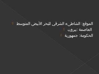 ‫Ī‬Ĭ   ‫الموقع: الشاطىء الشرقي للبحر اليبيض المتوسط‬
                              ‫العاصمة :يبيروت ‪‬‬
                            ‫الحكومة: جمهورية ‪‬‬
 