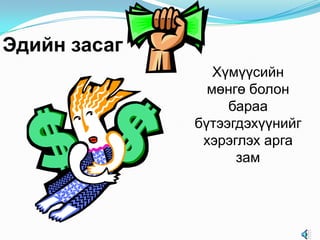 Эдийн засаг
Хүмүүсийн
мөнгө болон
бараа
бүтээгдэхүүнийг
хэрэглэх арга
зам

 