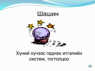 Шашин

Хүний хүчээс гаднах итгэлийн
систем, тогтолцоо

 