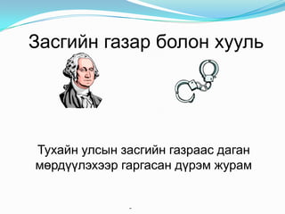 Засгийн газар болон хууль

Тухайн улсын засгийн газраас даган
мөрдүүлэхээр гаргасан дүрэм журам

-

 