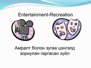 Entertainment-Recreation

Амралт болон зугаа цэнгэлд
зориулан гаргасан зүйл

 