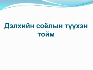 Дэлхийн соѐлын түүхэн
тойм

 