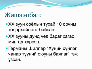 Жишээлбэл:
 XX зуун соѐлын тухай 10 орчим

тодорхойлолт байсан.
 XX зууны дунд үед бараг хагас
мянгад хүрсэн.
 Германы Шиллер “Хүний хүнлэг
чанар түүний оюуны баялаг” гэж
үзсэн.

 