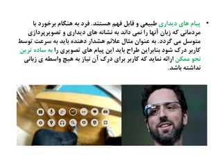 •‫دیصاری‬ ‫ٍای‬ ‫پیام‬‫ٍػتيص‬ ‫فَم‬ ‫كاةل‬ ‫ه‬ ‫ظتیػی‬.‫ةا‬ ‫ةطسُرد‬ ‫ٍيگام‬ ٌ‫ة‬ ‫فطد‬
‫تفُیطپطدازی‬ ‫ه‬ ‫دیصاری‬ ‫ٍای‬ ٌ‫ىؾاى‬ ٌ‫ة‬ ‫داىص‬ ‫ىهی‬ ‫را‬ ‫آىَا‬ ‫زةان‬ ٌ‫ک‬ ‫نطدناىی‬
‫گطدد‬ ‫نی‬ ‫نتُغل‬.‫تُغط‬ ‫غطغت‬ ٌ‫ة‬ ‫ةایص‬ ً‫دٍيص‬ ‫ٍؾصار‬ ‫غالئم‬ ‫نثال‬ ‫غيُان‬ ٌ‫ة‬
‫را‬ ‫تفُیطی‬ ‫ٍای‬ ‫پیام‬ ‫ایو‬ ‫ةایص‬ ‫ظطاح‬ ‫ةياةطایو‬ ‫ؽُد‬ ‫درک‬ ‫کارةط‬‫تطیو‬ ً‫غاد‬ ٌ‫ة‬
‫نهکو‬ ُ‫ىر‬‫زةاىی‬ ‫ی‬ ٌ‫هاغع‬ ‫ٍیچ‬ ٌ‫ة‬ ‫ىیاز‬ ‫آن‬ ‫درک‬ ‫ةطای‬ ‫کارةط‬ ٌ‫ک‬ ‫ىهایص‬ ٌ‫ارائ‬
‫ةاؽص‬ ٌ‫ىصاؽت‬.
 