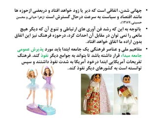 •‫ٍا‬ ً‫ازذُز‬ ‫درةػضی‬ ‫ه‬ ‫افتاد‬ ‫سُاٍص‬ ‫زهد‬ ‫یا‬ ‫دیط‬ ٌ‫ک‬ ‫اغت‬ ‫اتفاكی‬ ،‫ؽصن‬ ‫حَاىی‬
‫اغت‬ ‫گػتطش‬ ‫درذال‬ ‫غطغت‬ ٌ‫ة‬ ‫غیاغت‬ ‫ه‬ ‫اكتفاد‬ ‫ناىيص‬(‫نرػو‬ ‫ه‬ ‫ذیاتی‬ ‫زٍطا‬
،‫ذػیيی‬1387)،
•‫ٍیچ‬ ‫دیگط‬ ٌ‫ک‬ ‫آن‬ ‫تيُع‬ ‫ه‬ ‫ارتتاظی‬ ‫ٍای‬ ‫آهری‬ ‫فو‬ ‫رؽص‬ ٌ‫ک‬ ‫ایو‬ ٌ‫ة‬ ٌ‫ةاتُح‬
‫اتفاق‬ ‫ایو‬ ‫ىیظ‬ ‫فطٍيگ‬ ً‫درذُز‬ ،‫کطد‬ ‫اذصاث‬ ‫آن‬ ‫نلاةل‬ ‫در‬ ‫تُان‬ ‫ىهی‬ ‫را‬ ‫ناىػی‬
‫افتاد‬ ‫سُاٍص‬ ‫اتفاق‬ ‫نا‬ ً‫اراد‬ ‫ةصهن‬.
•‫نُرد‬ ‫ةایص‬ ‫اةتصا‬ ٌ‫حانػ‬ ‫یک‬ ‫فطٍيگی‬ ‫غياـط‬ ‫ه‬ ‫نلی‬ ‫نفاٍیم‬‫غهُنی‬ ‫پضیطش‬
‫نتصاء‬ ٌ‫حانػ‬‫دیگط‬ ‫حُانع‬ ٌ‫ة‬ ‫ةتُاىص‬ ‫تا‬ ‫ةاؽص‬ ٌ‫داؽت‬ ‫كطار‬‫ىفُذ‬‫کيص‬.‫فطٍيگ‬
‫غپع‬ ‫ه‬ ‫داؽتيص‬ ‫ىفُذ‬ ‫ؽصت‬ ٌ‫ة‬ ‫آنطیکا‬ ‫درسُد‬ ‫اةتصا‬ ‫آنطیکایی‬ ‫تفطیرات‬
‫کيص‬ ‫ىفُذ‬ ‫دیگط‬ ‫کؾُرٍای‬ ٌ‫ة‬ ‫اغت‬ ٌ‫تُاىػت‬..
 