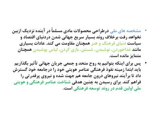 •‫نلی‬ ‫ٍای‬ ٌ‫نؾشف‬‫ازةیو‬ ‫ىظدیک‬ ً‫آیيص‬ ‫در‬ ‫و‬‫ا‬‫نػله‬ ‫نادی‬ ‫نرفُالت‬ ‫درظطاذی‬
‫ه‬ ‫اكتفاد‬ ‫دردىیای‬ ‫ؽصن‬ ‫حَاىی‬ ‫غطیع‬ ‫ةػیار‬ ‫رهىص‬ ‫ةطسالف‬ ‫رفت‬ ‫ىشُاٍص‬
‫غیاغت‬‫ٍيط‬ ‫ه‬ ‫فطٍيگ‬ ‫دىیای‬‫کيص‬ ‫نی‬ ‫نلاهنت‬ ‫ٍهچيان‬.‫ةػیاری‬ ‫غادات‬
‫ناىيص‬‫پُؽیصن‬ ‫لتاس‬ ،‫کطدن‬ ‫ةازی‬ ،‫ؽػتو‬ ،‫ىُؽیصن‬ ،‫غضاسُردن‬‫ٍهچيان‬
‫اغت‬ ً‫ناىص‬ ‫نتهایظ‬.
•‫ةگضاریم‬ ‫تأثیط‬ ‫حَاىی‬ ‫حطیان‬ ‫حهػی‬ ‫ه‬ ‫نترص‬ ‫رهح‬ ٌ‫ة‬ ‫ةتُاىیم‬ ٌ‫ایيک‬ ‫ةطای‬ ‫پع‬
‫گػتطش‬ ‫سُد‬ ٌ‫درحانػ‬ ‫را‬ ‫سُد‬ ‫ٍُیتی‬ ‫غياـط‬ ‫فطٍيگی‬ ‫ىفُذ‬ ٌ‫زنیي‬ ‫اةتصا‬ ‫ةایص‬
‫را‬ ‫پطكصرتی‬ ‫ىیطهی‬ ‫ه‬ ً‫ؽص‬ ‫حَت‬ ‫ٍم‬ ٌ‫حانػ‬ ‫درهن‬ ‫ىیطهٍای‬ ‫ةطآیيص‬ ‫تا‬ ‫داد‬
‫کيص‬ ‫فطاٍم‬.‫ٍصفی‬ ‫چيیو‬ ٌ‫ة‬ ‫رغیصن‬ ‫ةطای‬‫ٍُیتی‬ ‫ه‬ ‫فطٍيگی‬ ‫غياـط‬ ‫ؽياست‬
‫فطٍيگی‬ ٌ‫تُغػ‬ ‫رهىص‬ ‫در‬ ‫كصم‬ ‫اهلیو‬ ‫نلی‬‫اغت‬.
 