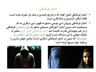 ‫فطٍيگی‬ ‫احتار‬
•،‫اغت‬ ً‫ؽص‬ ٌ‫تخطة‬ ‫ةار‬ ‫چيص‬ ‫ه‬ ‫چيصیو‬ ‫درتاریز‬ ٌ‫ک‬ ٌ‫گُى‬ ‫ٍهان‬ ‫فطٍيگی‬ ‫احتار‬
‫اغت‬ ‫ناىصگاری‬ ‫ه‬ ‫گػتطش‬ ‫انکان‬ ‫فاكص‬.
•‫ىام‬ ٌ‫ة‬ ‫دیگطی‬ ‫دیو‬ ‫ظَُر‬ ٌ‫ة‬ ‫نيتج‬ ‫نُغی‬ ‫دیو‬ ‫پیطهان‬ ‫فطٍيگی‬ ‫احتار‬
ٌ‫ة‬ ‫نيخط‬ ‫نػیری‬ ‫آنُزٍای‬ ‫احتار‬ ‫غپع‬ ‫ؽص‬ ‫نػیریت‬‫رىػاىع‬ ‫ةطهز‬‫فطٍيگی‬
‫ؽص‬ ‫کلیػا‬ ‫كصرت‬ ‫پیچیصگی‬ ‫ٍم‬ ‫در‬ ‫ه‬.‫ىازی‬ ‫آلهان‬ ‫فطٍيگی‬ ‫احتار‬ٌ‫ة‬ ‫نيخط‬
‫انطهز‬ ‫ه‬ ‫ؽص‬ ً‫دیصگا‬ ‫ایو‬ ‫ةا‬ ‫حَاىی‬ ٌ‫نلاةل‬‫در‬ ‫اغالنی‬ ‫گطایان‬ ‫اـُل‬ ‫اـطار‬
ٌ‫ساهرنیاى‬‫را‬ ‫نصرن‬ ‫حَان‬ ‫تهانی‬ ‫دارىص‬ ‫دیگطی‬ ‫فطٍيگی‬ ‫احتار‬ ‫در‬ ‫غػی‬ ٌ‫ک‬
‫اغت‬ ً‫کطد‬ ‫ةػیج‬ ‫سُد‬ ٌ‫ةطغلی‬.
 