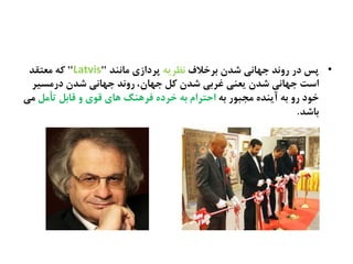 •‫ةطسالف‬ ‫ؽصن‬ ‫حَاىی‬ ‫رهىص‬ ‫در‬ ‫پع‬ٌ‫ىظطی‬‫ناىيص‬ ‫پطدازی‬"Latvis"‫نػتلص‬ ٌ‫ک‬
‫کل‬ ‫ؽصن‬ ‫غطةی‬ ‫یػيی‬ ‫ؽصن‬ ‫حَاىی‬ ‫اغت‬،‫حَان‬‫درنػیط‬ ‫ؽصن‬ ‫حَاىی‬ ‫رهىص‬
ٌ‫ة‬ ‫نختُر‬ ً‫آیيص‬ ٌ‫ة‬ ‫ره‬ ‫سُد‬‫تأنل‬ ‫كاةل‬ ‫ه‬ ‫كُی‬ ‫ٍای‬ ‫فطٍيگ‬ ً‫سطد‬ ٌ‫ة‬ ‫اذتطام‬‫نی‬
‫ةاؽص‬.
 