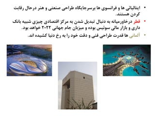 •‫ركاةت‬ ‫درذال‬ ‫ٍيط‬ ‫ه‬ ‫ـيػتی‬ ‫ظطاذی‬ ً‫ةطغطحایگا‬ ‫ٍا‬ ‫فطاىػُی‬ ‫ه‬ ‫ٍا‬ ‫ایتالیائی‬
‫ٍػتيص‬ ‫کطدن‬.
•‫كعط‬‫ةاىک‬ ٌ‫ؽتی‬ ‫چیظی‬ ‫اكتفادی‬ ‫نطکظ‬ ٌ‫ة‬ ‫ؽصن‬ ‫تتصیل‬ ‫دىتال‬ ٌ‫ة‬ ٌ‫درساهرنیاى‬
‫حَاىی‬ ‫حام‬ ‫نیظةان‬ ‫ه‬ ً‫ةُد‬ ‫غُئیع‬ ‫نالی‬ ‫ةازار‬ ‫ه‬ ‫داری‬2022‫ةُد‬ ‫سُاٍص‬.
•‫آلهاىی‬‫اىص‬ ً‫کؾیص‬ ‫دىیا‬ ‫رخ‬ ٌ‫ة‬ ‫را‬ ‫سُد‬ ‫دكت‬ ‫ه‬ ‫فيی‬ ‫ظطاذی‬ ‫كصرت‬ ‫ٍا‬.
 