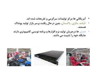 •‫اىص‬ ً‫ؽص‬ ‫تفطیرات‬ ‫ه‬ ‫غطگطنی‬ ‫تُلیصات‬ ‫نطکظ‬ ‫ٍا‬ ‫آنطیکائی‬.
•‫پاکػتان‬ ،‫نالظی‬ ،‫تایليص‬‫پُؽاک‬ ‫تُلیص‬ ‫ةازار‬ ‫ةطغط‬ ‫ركاةت‬ ‫درذال‬ ‫چیو‬ ،
‫ٍػتيص‬.
•‫ٍيصی‬‫دارىص‬ ‫کانپیُتطی‬ ‫ىُیػی‬ ٌ‫ةطىان‬ ‫ه‬ ‫افظارٍا‬ ‫ىطم‬ ‫تُلیص‬ ‫درحطیان‬ ‫ٍا‬
‫داىيص‬ ‫نی‬ ‫تثتیت‬ ‫را‬ ‫سُد‬ ً‫حایگا‬.
 