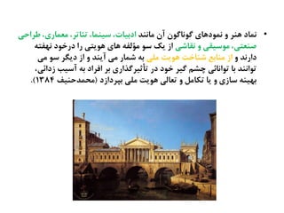 •‫ناىيص‬ ‫آن‬ ‫گُىاگُن‬ ‫ىهُدٍای‬ ‫ه‬ ‫ٍيط‬ ‫ىهاد‬‫ظطاذی‬ ،‫نػهاری‬ ،‫تئاتط‬ ،‫غیيها‬ ،‫ادةیات‬
‫ىلاؽی‬ ‫ه‬ ‫نُغیلی‬ ،‫ـيػتی‬ٌ‫ىَفت‬ ‫درسُد‬ ‫را‬ ‫ٍُیتی‬ ‫ٍای‬ ٌ‫نؤلف‬ ُ‫غ‬ ‫یک‬ ‫از‬
‫ه‬ ‫دارىص‬‫نلی‬ ‫ٍُیت‬ ‫ؽياست‬ ‫نياةع‬ ‫از‬‫نی‬ ُ‫غ‬ ‫دیگط‬ ‫از‬ ‫ه‬ ‫آیيص‬ ‫نی‬ ‫ؽهار‬ ٌ‫ة‬
،‫زدائی‬ ‫آغیب‬ ٌ‫ة‬ ‫افطاد‬ ‫ةط‬ ‫تأثیطگضاری‬ ‫در‬ ‫سُد‬ ‫گیط‬ ‫چؾم‬ ‫تُاىائی‬ ‫ةا‬ ‫تُاىيص‬
‫ةپطدازد‬ ‫نلی‬ ‫ٍُیت‬ ‫تػالی‬ ‫ه‬ ‫تکانل‬ ‫یا‬ ‫ه‬ ‫غازی‬ ٌ‫ةَیي‬(‫نرهصذيیف‬1384.)
 