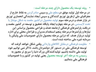 •‫اغت‬ ٌ‫نطذل‬ ‫چيص‬ ‫دارای‬ ‫نرفُل‬ ‫یک‬ ٌ‫تُغػ‬ ‫رهىص‬:
‫در‬ ‫نُفق‬ ‫تُلیص‬ ‫اهل‬ ٌ‫نطذل‬ ‫در‬‫نلی‬ ‫غعد‬‫غپع‬ ‫ه‬‫ـادرکطدن‬‫از‬ ‫سارج‬ ‫ىلاط‬ ٌ‫ة‬
‫تُزیع‬ ‫اىرفاری‬ ‫ىهایيصگی‬ ‫ایخاد‬ ‫غپع‬ ‫ه‬ ‫کييصگان‬ ‫تُزیع‬ ‫ازظطیق‬ ‫نلی‬ ‫حغطافیای‬
‫غُم‬ ٌ‫درنطذل‬ ‫ه‬ ‫ٍصف‬ ‫ةازار‬ ‫در‬‫یا‬ ‫نُىتاژ‬ ‫ؽکل‬ ٌ‫ة‬ ‫نلفص‬ ‫درکؾُر‬ ‫نرفُل‬ ‫تُلیص‬
‫الیػيع‬ ‫ترت‬.‫ه‬ ‫نلفص‬ ‫کؾُر‬ ‫در‬ ٌ‫تُغػ‬ ‫ه‬ ‫ترلیق‬ ً‫پایگا‬ ‫ایخاد‬ ‫چَارم‬ ٌ‫نطذل‬ ‫در‬
‫ایو‬ ‫ةطاغاس‬ ‫نرفُل‬ ‫ظطاذی‬ ‫ه‬ ‫ٍصف‬ ٌ‫ازحانػ‬ ‫فطٍيگی‬ ‫پارانتطٍای‬ ‫دریافت‬
ً‫ادار‬ ‫ةطای‬ ‫نرلی‬ ‫ظطاذان‬ ‫ه‬ ‫نصیطان‬ ‫اغتشصام‬ ‫پيخم‬ ٌ‫درنطذل‬ ‫پارانتطٍا‬ ‫ه‬ ‫ىیازٍا‬
‫ٍصف‬ ‫درةازار‬ ‫تُلیص‬.‫ةا‬ ‫هلیکو‬ ‫نلی‬ ‫سفُـیات‬ ‫دارای‬ ‫نرفُل‬ ٌ‫نطذل‬ ‫درایو‬ ٌ‫ک‬
‫اغت‬ ً‫ؽص‬ ٌ‫غاست‬ ‫نلی‬ ً‫غیط‬ ٌ‫غطنای‬.
•‫هارداتی‬ ‫کاالٍای‬ ‫درنلاةل‬ ‫فطٍيگی‬ ‫نلاهنت‬ٌ‫ک‬ ‫گطفت‬ ‫سُاٍص‬ ‫ؽکل‬ ‫هكتی‬
‫سُد‬ ‫تُاىیم‬ ‫ىهی‬ ‫اگط‬ ‫تا‬ ،‫ةاؽص‬ ‫دهلتهطدان‬ ‫کار‬ ‫دغتُر‬ ‫در‬ ‫نلی‬ ‫فطٍيگی‬ ٌ‫تُغػ‬
ٌ‫ة‬ ‫نختُر‬ ‫تط‬ ‫غطیع‬ ‫را‬ ‫دىیا‬ ‫ةظرگ‬ ‫تُلیصکييصگان‬ ،‫ةاؽیم‬ ٌ‫داؽت‬ ‫نلی‬ ‫تُلیص‬
‫نرفُل‬ ٌ‫تُغػ‬ ‫آسط‬ ٌ‫نطذل‬ ٌ‫ة‬ ‫رغیصن‬‫سفُـیات‬ ‫ةا‬ ‫ه‬ ‫کؾُر‬ ‫در‬ ‫تُلیص‬ ‫یػيی‬
‫ةيهائیم‬ ‫نلی‬ ‫فطٍيگی‬.
 