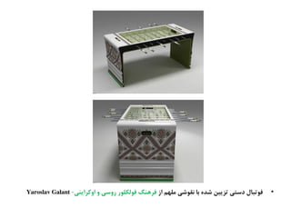 •‫فُتتال‬‫از‬ ‫نلَم‬ ‫ىلُؽی‬ ‫ةا‬ ً‫ؽص‬ ‫تظییو‬ ‫دغتی‬‫ه‬ ‫رهغی‬ ‫فُلکلُر‬ ‫فطٍيگ‬‫اهکطایيی‬-Yaroslav Galant
 