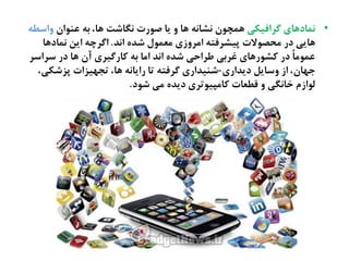 •‫گطافیکی‬ ‫ىهادٍای‬‫غيُان‬ ٌ‫ة‬ ،‫ٍا‬ ‫ىگاؽت‬ ‫ـُرت‬ ‫یا‬ ‫ه‬ ‫ٍا‬ ٌ‫ىؾاى‬ ‫ٍهچُن‬ٌ‫هاغع‬
‫اىص‬ ً‫ؽص‬ ‫نػهُل‬ ‫انطهزی‬ ٌ‫پیؾطفت‬ ‫نرفُالت‬ ‫در‬ ‫ٍایی‬.‫ىهادٍا‬ ‫ایو‬ ٌ‫اگطچ‬
‫غطاغط‬ ‫در‬ ‫ٍا‬ ‫آن‬ ‫کارگیطی‬ ٌ‫ة‬ ‫انا‬ ‫اىص‬ ً‫ؽص‬ ‫ظطاذی‬ ‫غطةی‬ ‫کؾُرٍای‬ ‫در‬ ‫و‬‫ا‬‫غهُن‬
‫دیصاری‬ ‫هغایل‬ ‫از‬ ،‫حَان‬-،‫پظؽکی‬ ‫تخَیظات‬ ،‫ٍا‬ ٌ‫رایاى‬ ‫تا‬ ٌ‫گطفت‬ ‫ؽيیصاری‬
‫ؽُد‬ ‫نی‬ ً‫دیص‬ ‫کانپیُتطی‬ ‫كعػات‬ ‫ه‬ ‫ساىگی‬ ‫لُازم‬.
 