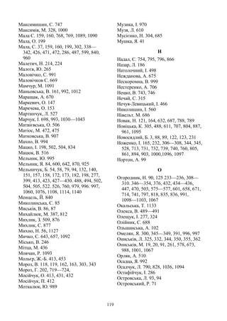 119
Максимишин, С. 747
Максимів, М. 328, 1000
Мала С. 159, 160, 768, 769, 1089, 1090
Мала, О. 199
Мала, С. 37, 159, 160, 199, 302, 338—
342, 426, 471, 472, 286, 487, 599, 840,
960
Малетич, Н. 214, 224
Малєєв, Ю. 265
Маловічко, С. 991
Маловічков С. 669
Мамчур, М. 1091
Маньовська, В. 161, 992, 1012
Маращак, А. 670
Маркевич, О. 147
Маркчева, О. 153
Мартинчук, Л. 527
Марчук, І. 698, 993, 1030—1043
Матвієвська, О. 506
Матіос, М. 472, 475
Матковська, В. 907
Махно, В. 994
Мацко, І. 198, 502, 504, 834
Мацюк, В. 516
Мельник, Ю. 995
Мельник, Я. 84, 600, 642, 870, 925
Мельничук, Б. 54, 58, 79, 94, 132, 140,
151, 157, 158, 172, 173, 182, 198, 277,
399, 413, 423, 427—430. 488, 494, 502,
504, 505, 522. 526, 760, 979, 996. 997,
1060, 1076, 1108, 1114, 1140
Менцель, Й. 840
Миколинська, С. 85
Миськів, В. 86, 87
Михайлюк, М. 387, 812
Михлик, З. 509, 876
Михлик, С. 877
Михно, Н. 56, 1127
Мичко, С. 643, 657, 1092
Місько, В. 246
Мітца, М. 436
Мовчан, Р. 1093
Мольєр, Ж.-Б. 413, 453
Мороз, В. 118, 119, 162, 163, 303, 343
Мороз, Г. 202, 719—724,
Мосійчук, О. 413, 431, 432
Мосійчук, П. 412
Моткалюк, Ю. 989
Музика, І. 970
Музя, Л. 610
Мусієнко, Н. 304, 685
Мушка, Я. 41
Н
Надал, С. 754, 795, 796, 866
Назар, Л. 186
Натолочний, І. 498
Нежданова, А. 675
Нескоромна, В. 999
Нестеренко, А. 706
Нецко, В. 743, 746
Нечай, С. 315
Нечуя-Левицький, І. 466
Николишин, І. 560
Нівельт. М. 686
Новак, Н. 121, 164, 632, 687, 788, 789
Новіцька, К. 305, 488, 611, 707, 804, 887,
961, 1095
Новосядлий, Б. 3, 88, 89, 122, 123, 231
Ноженко, І. 165, 232, 306—308, 344, 345,
528, 713, 731, 732, 739, 740, 760, 805,
861, 894, 903, 1000,1096, 1097
Нортон, А. 99
О
Огородник, Н. 90, 125 233—236, 308—
310. 346—354, 376, 432, 434—436,
447, 470, 503, 575—577, 601, 658, 671,
714, 741, 797, 818, 835, 836, 991,
1098—1103, 1067
Окальська, Т. 1133
Олекса, В. 489—491
Олещук, І. 277, 324
Олійник, С. 688
Ольшанська, А. 102
Омелян, Я. 300, 345—349, 391, 996, 997
Ониськів, Л. 325, 332, 344, 350, 355, 362
Ониськів, М. 19, 20, 91, 261, 578, 673,
988, 1001, 1067
Орляк, А. 510
Осадца, Я. 992
Осадчук, Л. 790, 828, 1036, 1094
Остафійчук, І. 286
Островська, Л. 93, 94
Островський, Р. 71
 