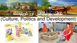 ‫ڈویلپمنٹ‬ ‫اور‬ ‫پولیٹیکس‬، ‫ثقافت‬
)Culture, Politics and Development(
 