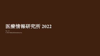 医療情報研究所 2022
Ver. 1.0
© 2022 Medicalinformations Inc.
 