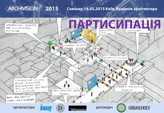 ПАРТИСИПАЦІЯ
2015 Семінар 14.05.2015 Київ, Будинок архітектора
організатори доповідач
 