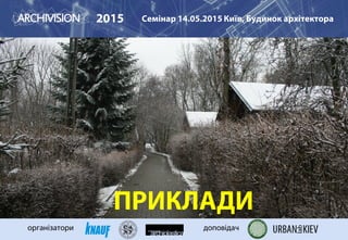 ПРИКЛАДИ
2015 Семінар 14.05.2015 Київ, Будинок архітектора
організатори доповідач
 