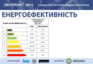 ЕНЕРГОЕФЕКТИВНІСТЬ
2015 Семінар 14.05.2015 Київ, Будинок архітектора
організатори доповідач
 