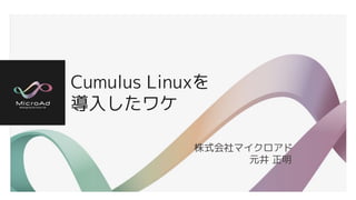 Cumulus Linuxを
導入したワケ
株式会社マイクロアド
　　　 　　元井 正明
 