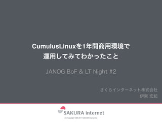 CumulusLinux 1  
(C) Copyright 1996-2017 SAKURA Internet Inc.
 