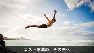 © Copyright 2013 Hewlett-Packard Development Company, L.P. The information contained herein is subject to change without notice. HP Restricted.4
コスト削減の、その先へ
 