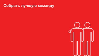 Собрать лучшую команду
 