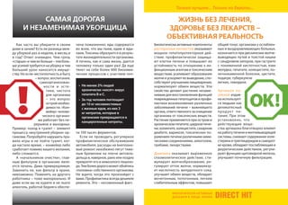 Только лучшее… Только из Европы…

            САМАЯ ДОРОГАЯ                                                               ЖИЗНЬ БЕЗ ЛЕЧЕНИЯ,
      И НЕЗАМЕНИМАЯ УБОРЩИЦА                                                          ЗДОРОВЬЕ БЕЗ ЛЕКАРСТВ –
                                                                                     ОБЪЕКТИВНАЯ РЕАЛЬНОСТЬ
  Как часто вы убираете в своем         чена пожизненно: яды содержатся       Биологически активные компоненты       общий тонус организма у ослаблен-
доме и зачем? Есть ли разница меж-      во всем, что мы пьем, едим и вды-     расторопши пятнистой оказывают         ных и выздоравливающих больных,
ду уборкой раз в неделю, в месяц и      хаем. Токсины образуются в резуль-    мощное гепатопротекторное дей-         назначается при дискинезии желче-
в год? Ответ очевиден. Чем грязь        тате жизнедеятельности организма.     ствие: профилактически защища-         выводящих путей и толстой кишки
«старше» и чем ее больше – тем боль-    А печень, как и сама жизнь, дается    ют клетки печени и повышают их         с синдромом запоров, при гастрите
ше усилий требуется на уборку и тем     человеку только один раз! Да еще      устойчивость по отношению к ин-        с пониженной кислотностью, язве
больший урон наносится имуще-           тянет на себе более 600 биохими-      фекционным агентам и токсическим       желудка, гепатите, холецистите, по-
ству. Но если чистоплотность в быту     ческих процессов с участием поч-      веществам, усиливают образование       чечнокаменной болезни, цистите,
               – вопрос воспитания,                                           желчи и ускоряют ее выведение, спо-    подагре, туберкулезе
                  самоорганизован-                                            собствуют улучшению пищеварения,       легких, геморрое.
                     нос ти и эс те -    •	 Не	менее	2%	людей	                нормализуют обмен веществ. Эти
                      тики, чистота         хронически «носят» вирус          свойства делают растение незаме-       Артишок по-
                      для организма         гепатита В и С.                   нимым для восстановления функций       севной издав-
                      – это вопрос       •	 За	год	человек	поглощает	         поврежденных гепатоцитов и профи-      на использует-
                      острой необхо-        до 10 кг несовместимых            лактики возникновения различных        ся людьми как
                      димости. «Кон-        с	жизнью	ядов,	из	них	3	          заболеваний печени – важнейшего        деликатесный
                      вейер» челове-        кг	нитратов,	которые	в	           органа, ответственного за очищение     пр од у к т пи -
                    ческого организ-        организме	превращаются	в	         организма от токсических веществ.      тания. При этом
                 ма работает без пе-                                          Растение применяется при остром и      установлено, что
                                            канцерогенные нитриты.
              рерывов и выходных.                                             хроническом гепатите, циррозе пече-    действующие веще-
Пример: поход в туалет – элемент                                              ни, холангите, холецистите, сахарном   ства артишока благотворно влияют
процесса «внутренней уборки» ор-        ти 100 тысяч ферментов.               диабете, варикозе, токсических по-     на работу печени и желчевыводящей
ганизма. Попробуйте нарушить пра-         Если не проводить регулярное        ражениях печени различными хими-       системы, снижают содержание холе-
вила игры и не пойти туалет, ког-       профилактическое обслуживание         ческими соединениями, алкоголем,       стерина и триглицеридов в сыворот-
да настало время, – конвейер либо       автомобиля, расходы на внеплано-      грибами, лекарствами.                  ке крови, обладают послабляющим и
сработает помимо вашего желания,        вый ремонт неизбежно лягут тяже-                                             диуретическим действием, регули-
либо сломается.                         лым бременем на плечи автовла-        Дымянка оказывает выраженное           руют функцию щитовидной железы,
  А «начальником очистки», глав-        дельца и, наверное, рано или поздно   спазмолитическое действие, сти-        улучшают почечную фильтрацию.
ным фильтром в организме явля-          превратят его в невеселого пешехо-    мулирует желчеобразование, ре-
ется печень. Дама привередливая.        да. Тем более дорого может обойтись   гулирует отток желчи, нормализу-
Заменить ее, как фильтр в кране,        «поломка» собственного организма.     ет кислотность желудочного сока,
невозможно. Поменять на другого         Не ждите, когда это произойдет с      улучшает обмен веществ, обладает
работника – тоже малореально. И         вами. Профилактика всегда дешевле     мочегонным, потогонным, легким
даже если вы не курите и не пьете       ремонта. Это – несомненный факт.      слабительным эффектом, повышает
алкоголь, работой бедняга обеспе-

                                                                                                                     direct hit
 