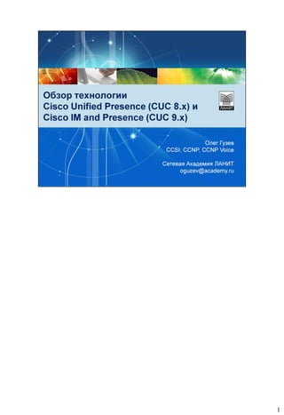 Обзор Технологии Cisco Unified Presence И Cisco IM And Presence | PDF